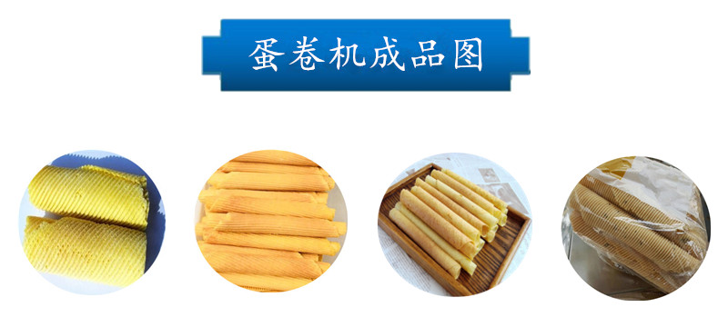 內(nèi)容-蛋卷機成品圖.jpg